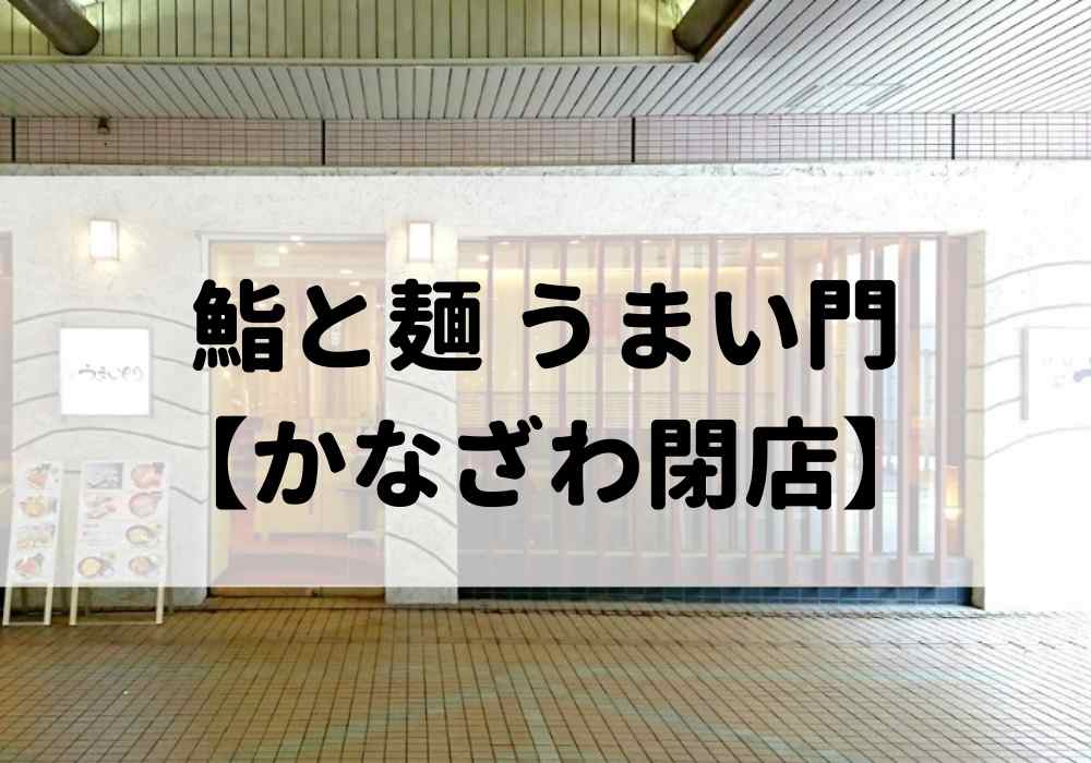 鮨と麺 うまい門 金沢百番街Rinto店　アイキャッチ